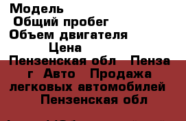 › Модель ­ Mitsubishi Libero › Общий пробег ­ 277 000 › Объем двигателя ­ 1 600 › Цена ­ 60 000 - Пензенская обл., Пенза г. Авто » Продажа легковых автомобилей   . Пензенская обл.